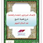 تحميل كتاب الإنصاف للمرداوي المقدمة والخاتمة للمرداوي PDF