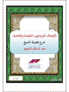 تحميل كتاب الإنصاف للمرداوي المقدمة والخاتمة للمرداوي PDF