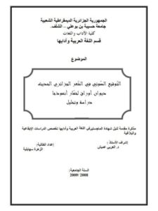 تحميل كتاب التوقيع الصوتي في الشعر الجزائري الحديث ديوان أوراق لخمار أنموذجا – دراسة وتحليل للزهرة سهايلية PDF