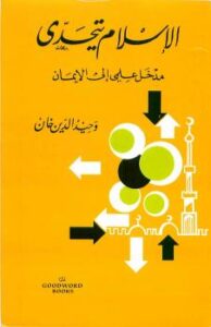 تحميل كتاب الإسلام يتحدى مدخل علمي إلى الإيمان PDF وحيد الدين خان غير مختصر
