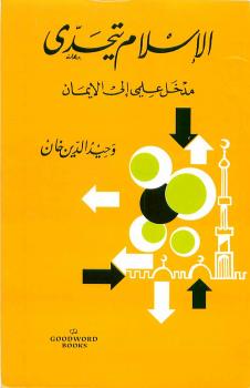 تحميل كتاب الإسلام يتحدى مدخل علمي إلى الإيمان PDF وحيد الدين خان غير مختصر