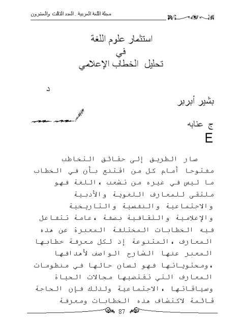 تحميل كتاب استثمار علوم اللغة في تحليل الخطاب الإعلامي PDF بشير أبربر