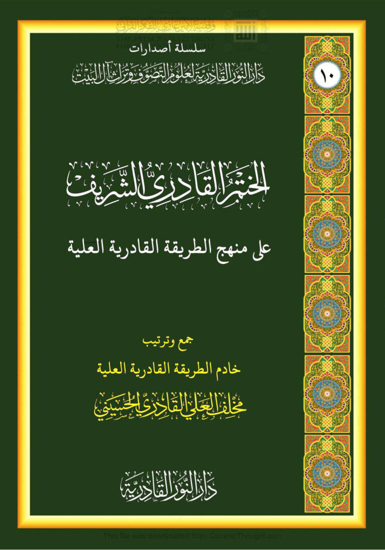 تحميل كتاب الختم القادري الشريف على منهج الطريقة القادرية العلية (الطبعة الثانية 2020م) PDF مخلف العلي القادري الحسيني