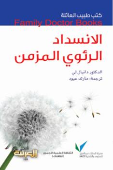 تحميل كتاب الانسداد الرئوي المزمن PDF د دانيال لي