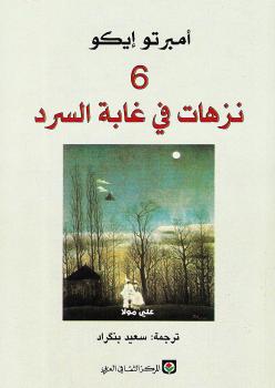 تحميل كتاب 6 نزهات فى غابة السرد PDF امبرتو ايكو