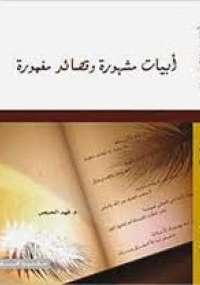 تحميل كتاب أبيات مشهورة وقصائد مغمورة PDF فهد الحيص