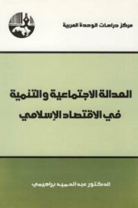 تحميل كتاب العدالة الإجتماعية والتنمية في الإقتصاد الإسلامي PDF عبدالحميد براهيمي