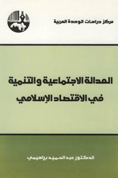 تحميل كتاب العدالة الإجتماعية والتنمية في الإقتصاد الإسلامي PDF عبدالحميد براهيمي