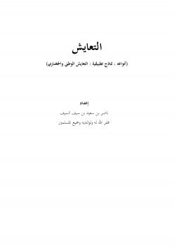 تحميل كتاب التعايش : أنواعه ، ونماذج تطبيقية PDF ناصر بن سعيد بن سيف السيف