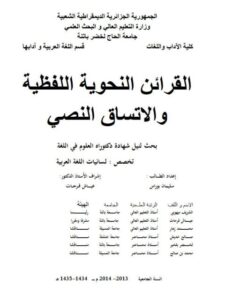 تحميل كتاب القرائن النحوية اللفظية والاتساق النصي لسليمان بوراس PDF سليمان بوراس