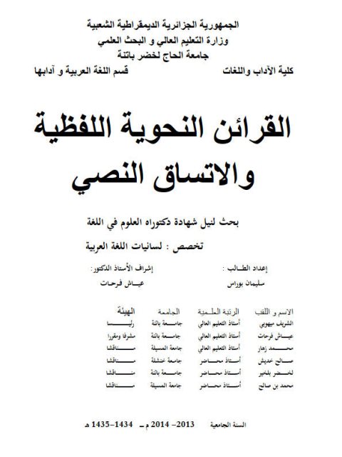 تحميل كتاب القرائن النحوية اللفظية والاتساق النصي لسليمان بوراس PDF سليمان بوراس