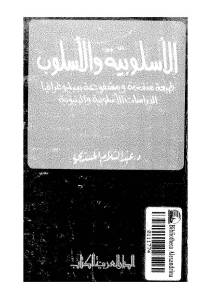 تحميل كتاب الأسلوبية والأسلوب PDF عبد السلام المسدي نسخة محمولة