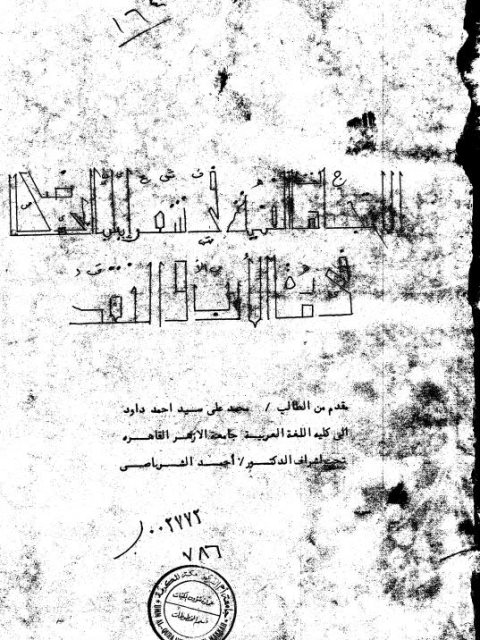 تحميل كتاب الاتجاهات الفنية في شعر إيليا أبوماضي في مادة الأدب والنقد لمحمد علي سيد أحمد داود PDF