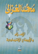 تحميل كتاب الاسلام والاوضاع الاقتصادية لمحمد الغزالي PDF محمد الغزالي