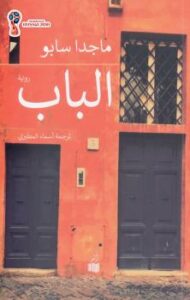 تحميل كتاب الباب PDF ماجدا سابو