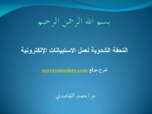 تحميل كتاب التحفة الشدوية لعمل الاستبيانات الإلكترونية موقع surveymonkey PDF