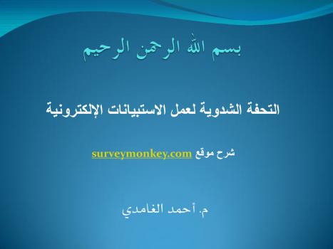 تحميل كتاب التحفة الشدوية لعمل الاستبيانات الإلكترونية موقع surveymonkey PDF