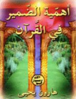 تحميل كتاب أهمية الضمير في القرآن ل هارون يحيى PDF