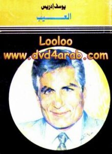 تحميل كتاب العيب PDF يوسف إدريس