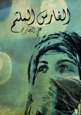 تحميل كتاب الفارس الملثم PDF علي الجارم