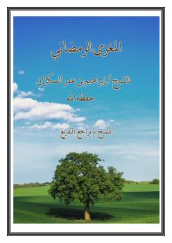 تحميل كتاب المغزى الرمضاني PDF ابراهيم السكران