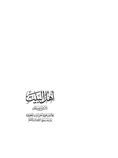 تحميل كتاب أهل البيت بين مدرستين بحثاً عن هوية أهل البيت الحقيقية بين مدرستي الاعتدال والغلو PDF محمد سالم الخضر