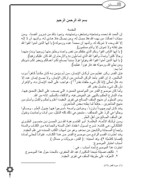 تحميل كتاب القدر مرويات ومسائل من كتاب اللالكائي لحمود إبراهيم حمود السلامة PDF حمود إبراهيم حمود السلامة