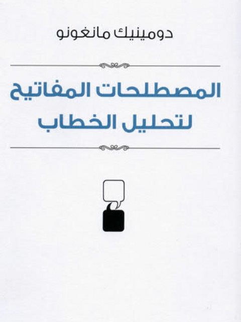 تحميل كتاب المصطلحات المفاتيح لتحليل الخطاب ل دومينيك مانغونو PDF
