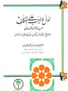 تحميل كتاب أول واجب على المكلف عبادة الله تعالى وضوح ذلك من كتاب الله ودعوات الرسل PDF عبد الله بن محمد الغنيمان