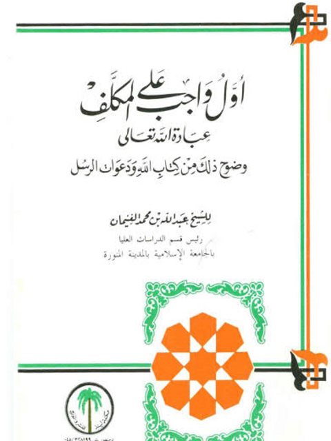 تحميل كتاب أول واجب على المكلف عبادة الله تعالى وضوح ذلك من كتاب الله ودعوات الرسل PDF عبد الله بن محمد الغنيمان