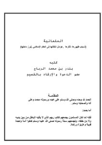 تحميل كتاب العلمانية (أسباب ظهورها آثارها عوامل إنتقالها إلى العالم الإسلامي أبرز دعاتها) PDF بندر بن محمد الرباح