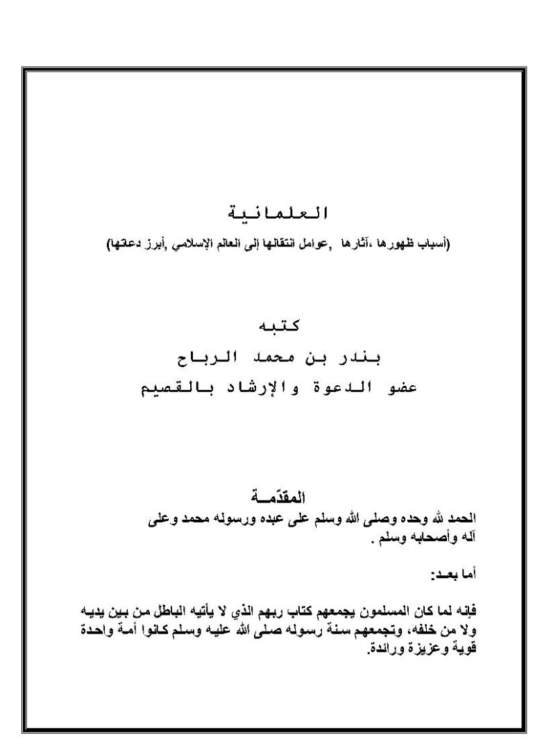 تحميل كتاب العلمانية (أسباب ظهورها آثارها عوامل إنتقالها إلى العالم الإسلامي أبرز دعاتها) PDF بندر بن محمد الرباح