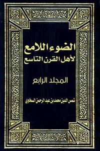 تحميل كتاب الضوء اللامع لأهل القرن التاسع المجلد الرابع شمس الدين محمد بن عبد الرحمن السخاوي PDF