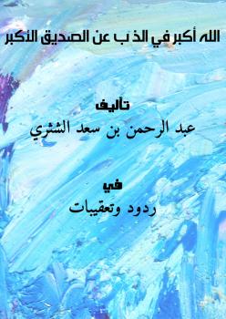 تحميل كتاب الله أكبر في الذَّب عن الصديق الأكبر PDF عبد الرحمن بن سعد الشثري