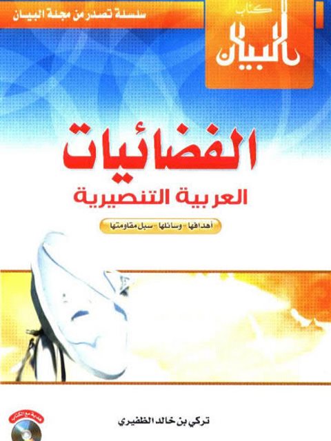 تحميل كتاب الفضائيات العربية التنصيرية أهدافها وسائلها سبل مقاومتها لتركي بن خالد الظفيري PDF