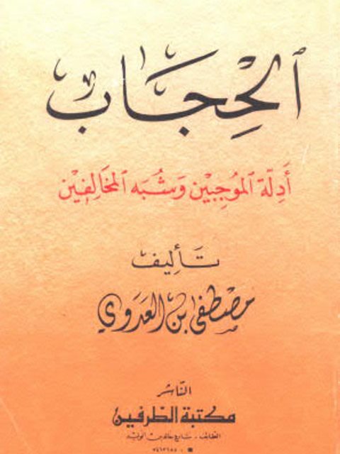 تحميل كتاب الحجاب أدلة الموجبين وشبه المخالفين PDF مصطفى بن العدوي