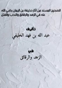 تحميل كتاب الصحيح المسند من آثار حذيفة بن اليمان رضي الله عنه في الزهد والرقائق والأدب والفتن PDF عبد الله بن فهد الخليفي