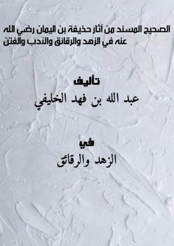 تحميل كتاب الصحيح المسند من آثار حذيفة بن اليمان رضي الله عنه في الزهد والرقائق والأدب والفتن PDF عبد الله بن فهد الخليفي