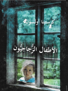 تحميل كتاب الأطفال الزجاجيون PDF كرستينا أولسون