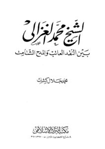 تحميل كتاب الشيخ محمد الغزالي بين النقد العاتب والمدح الشامت PDF محمد جلال كشك
