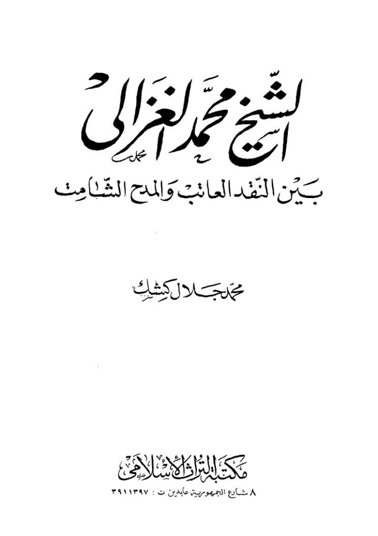 تحميل كتاب الشيخ محمد الغزالي بين النقد العاتب والمدح الشامت PDF محمد جلال كشك