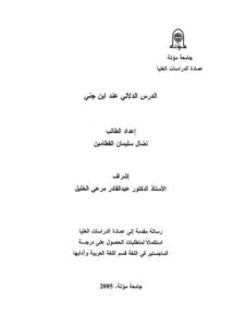 تحميل كتاب الدرس الدلالي عند ابن جني PDF نضال سليمان القطامين