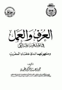 تحميل كتاب العرف والعمل في المذهب المالكي ومفهومها لدى علماء المغرب لـ عمر بن عبد الكريم الجيدي PDF عمر بن عبد الكريم الجيدي