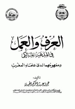 تحميل كتاب العرف والعمل في المذهب المالكي ومفهومها لدى علماء المغرب لـ عمر بن عبد الكريم الجيدي PDF عمر بن عبد الكريم الجيدي