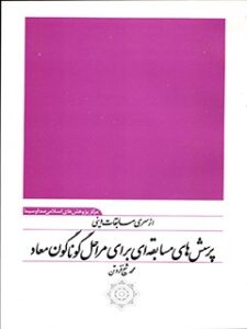 تحميل كتاب از سری مسابقات دینی پرسش های مسابقه ای برای مراحل گوناگون معاد ل محمد شیخ فروتن PDF محمد شیخ فروتن
