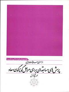 تحميل كتاب از سری مسابقات دینی پرسش های مسابقه ای برای مراحل گوناگون معاد ل محمد شیخ فروتن PDF محمد شیخ فروتن