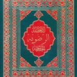 تحميل كتاب الصحيفه الرضوية الجامعة ل محمد باقر بن مرتضي موحد ابطحي اصفهاني PDF محمد باقر بن مرتضي موحد ابطحي أصفهاني