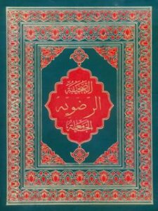 تحميل كتاب الصحيفه الرضوية الجامعة ل محمد باقر بن مرتضي موحد ابطحي اصفهاني PDF محمد باقر بن مرتضي موحد ابطحي أصفهاني