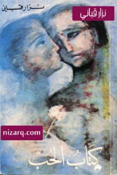 تحميل كتاب الحب شعر لـ نزار قباني PDF نزار قباني