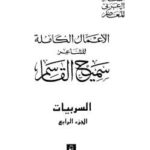 تحميل كتاب الأعمال الكاملة للشاعر سميح القاسم الجزء الرابع PDF سميح القاسم